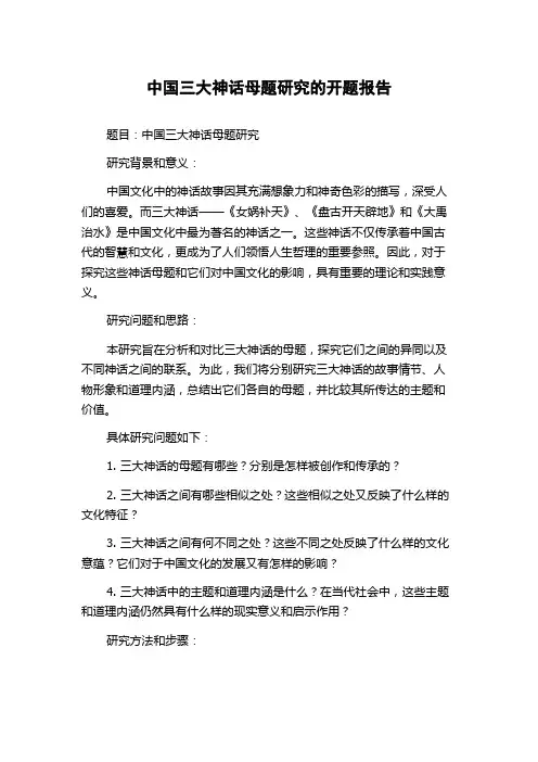 中国三大神话母题研究的开题报告