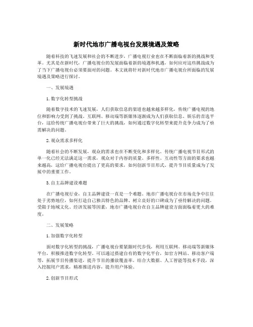 新时代地市广播电视台发展境遇及策略