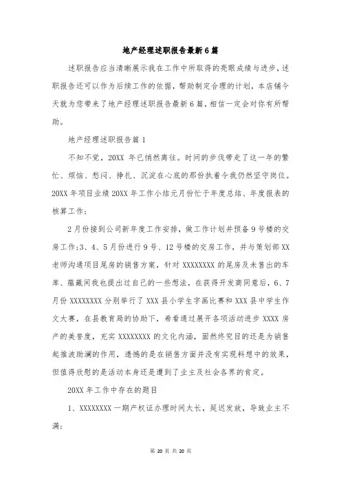 地产经理述职报告最新6篇