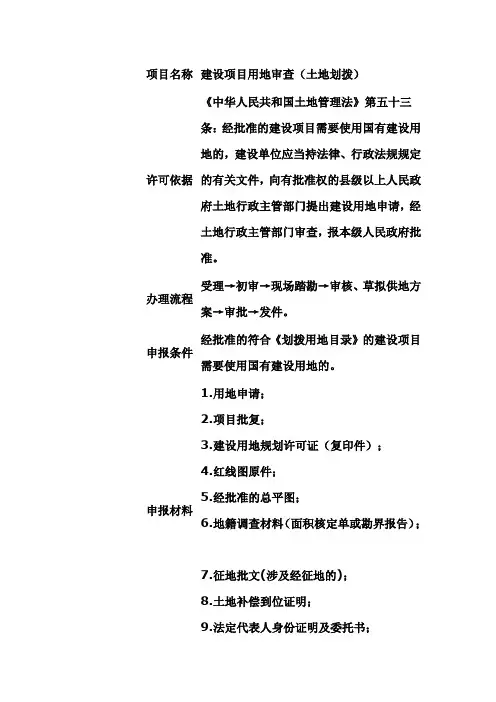 建设项目用地审查(土地划拨)