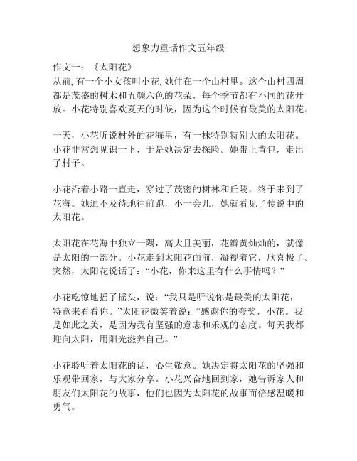 想象力童话作文五年级