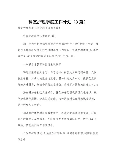 科室护理季度工作计划(3篇)