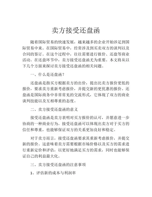 卖方接受还盘函