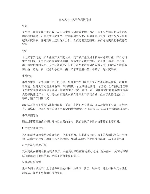 合力叉车火灾事故案例分析