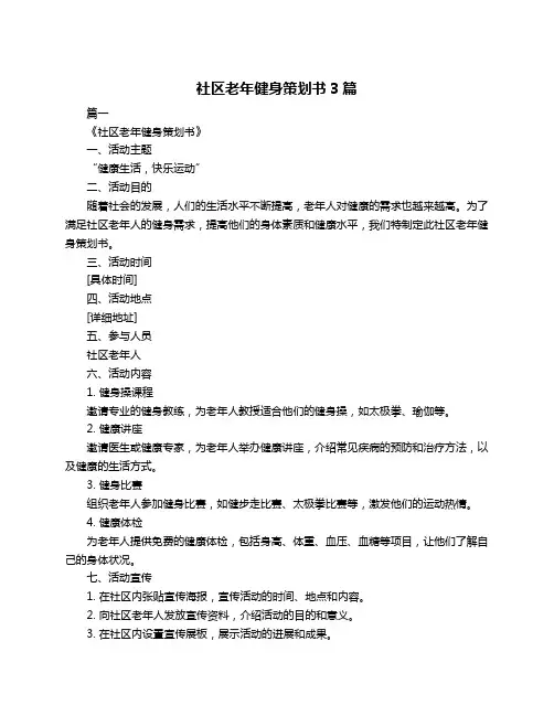 社区老年健身策划书3篇