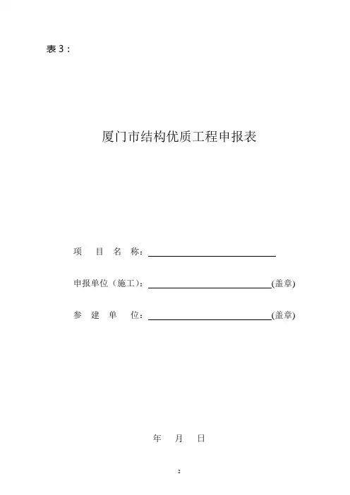 表3厦门市结构优质工程申报表