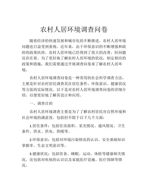 农村人居环境调查问卷