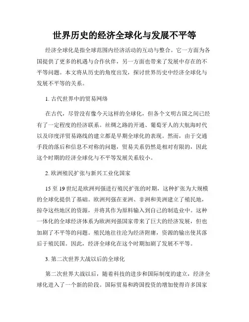 世界历史的经济全球化与发展不平等