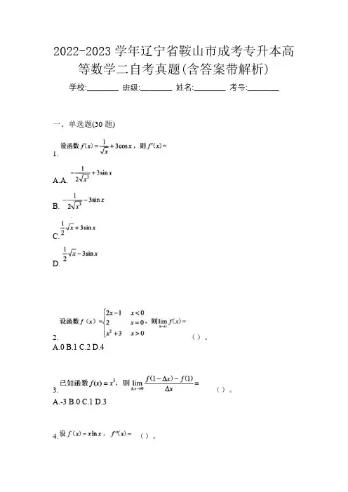 2022-2023学年辽宁省鞍山市成考专升本高等数学二自考真题(含答案带解析)
