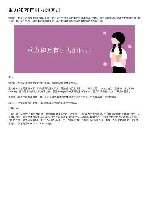 重力和万有引力的区别