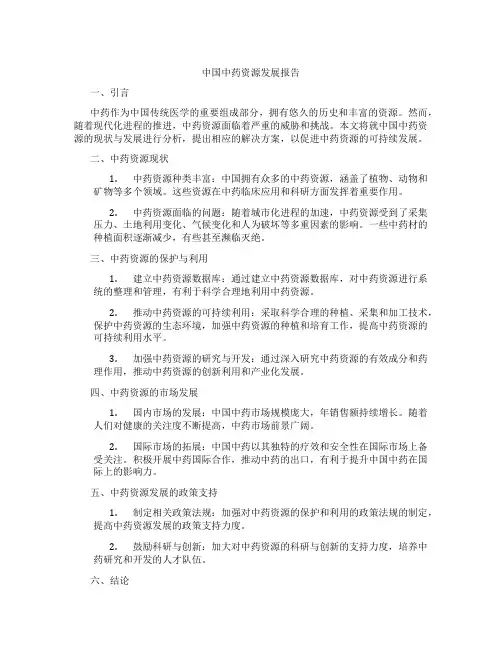 中国中药资源发展报告