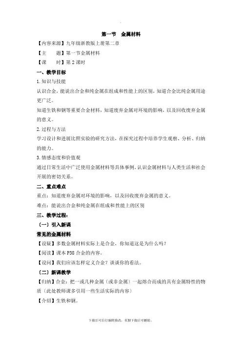 最新2.1《金属材料》第二课时优秀教案