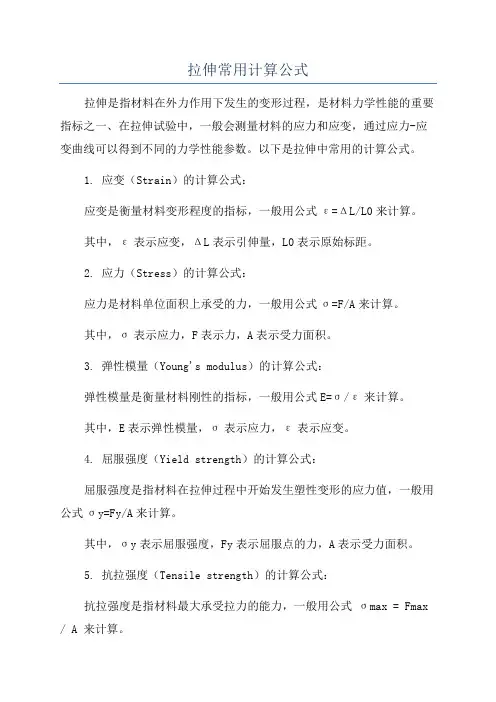 拉伸常用计算公式