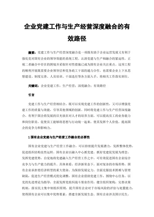 企业党建工作与生产经营深度融合的有效路径