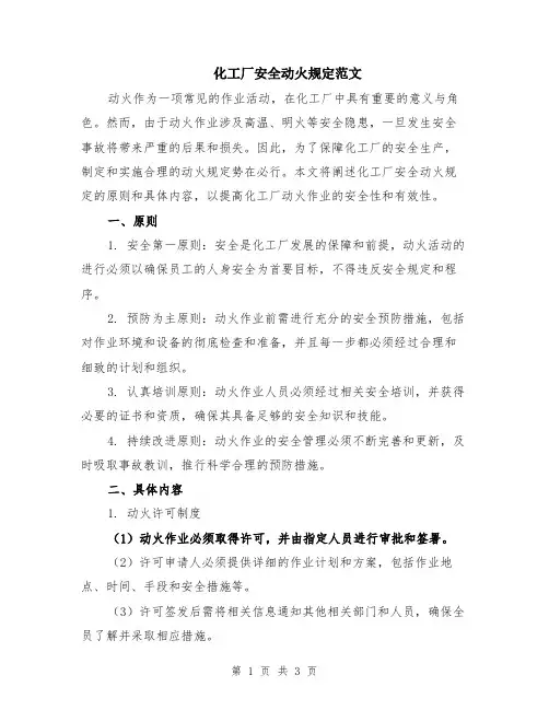 化工厂安全动火规定范文