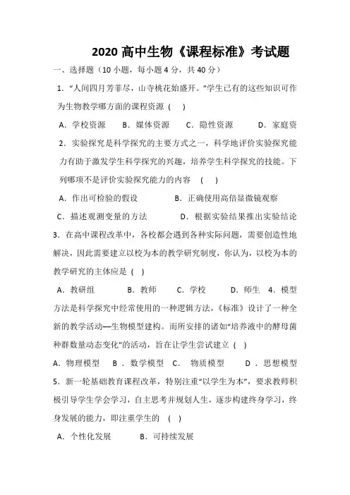 2020高中生物《课程标准》考试题