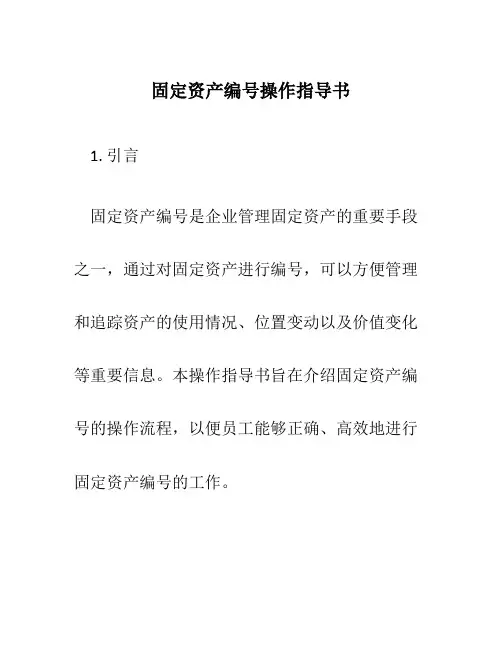 固定资产编号操作指导书