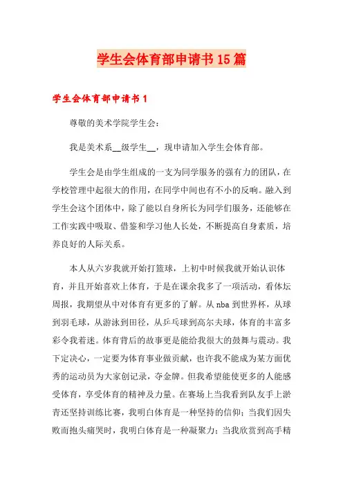 学生会体育部申请书15篇