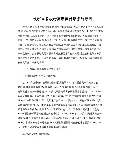 浅析当前农村离婚案件增多的原因