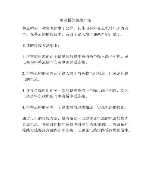 整流桥的接线方法