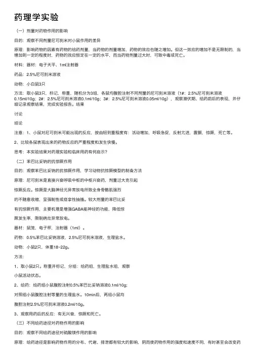药理学实验——精选推荐