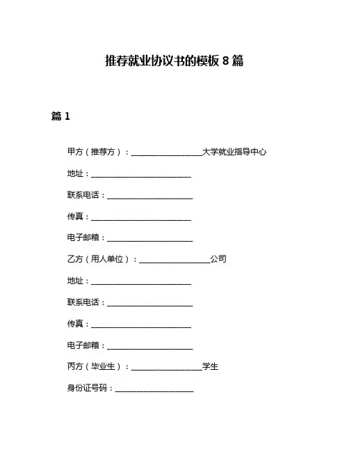 推荐就业协议书的模板8篇