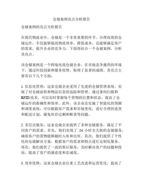 仓储案例亮点分析报告