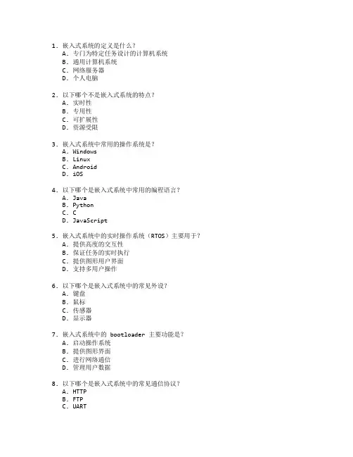 嵌入式系统开发考试 选择题 55题