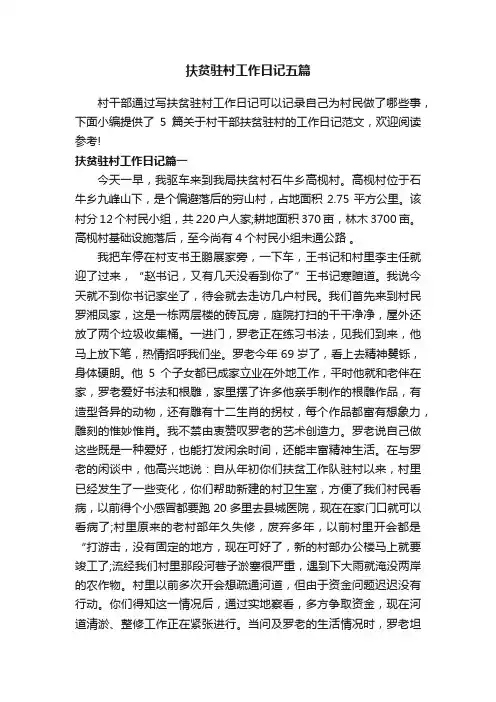 扶贫驻村工作日记五篇