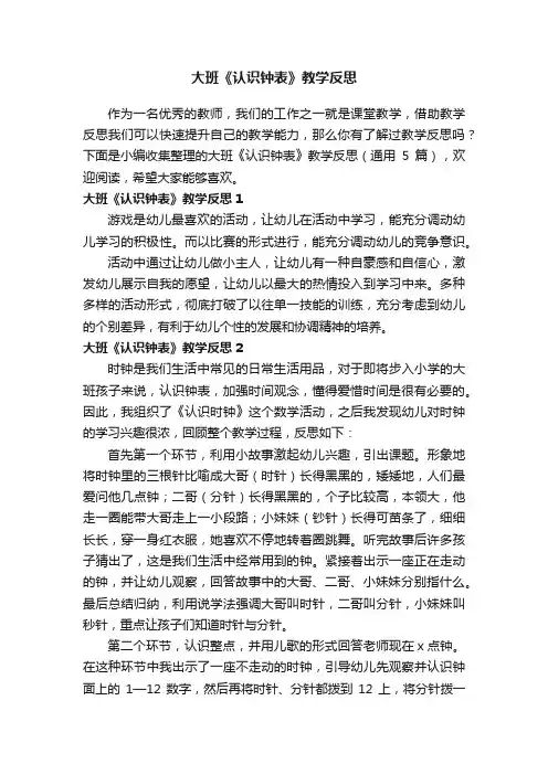 大班《认识钟表》教学反思（通用5篇）