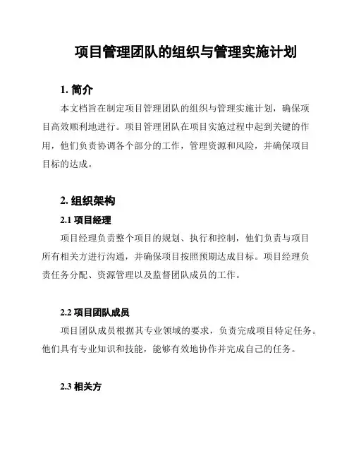 项目管理团队的组织与管理实施计划