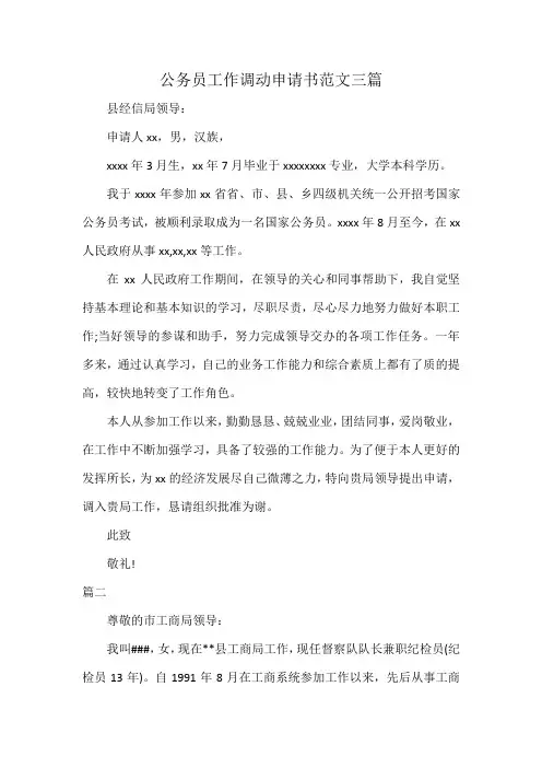 公务员工作调动申请书范文三篇