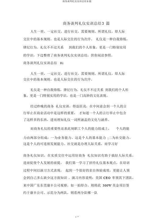 商务谈判礼仪实训总结3篇