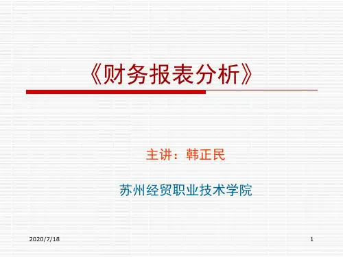 财务报表分析一章