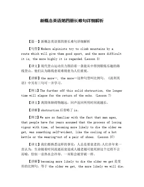 新概念英语第四册长难句详细解析