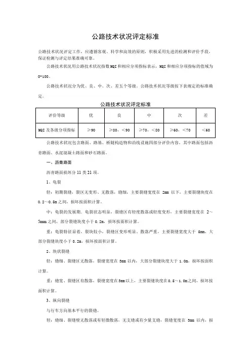公路技术状况评定标准