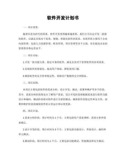 软件开发计划书
