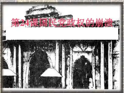 国民党政权的崩溃PPT优秀课件4