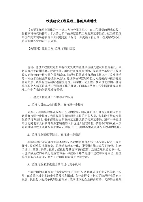 浅谈建设工程监理工作的几点看法