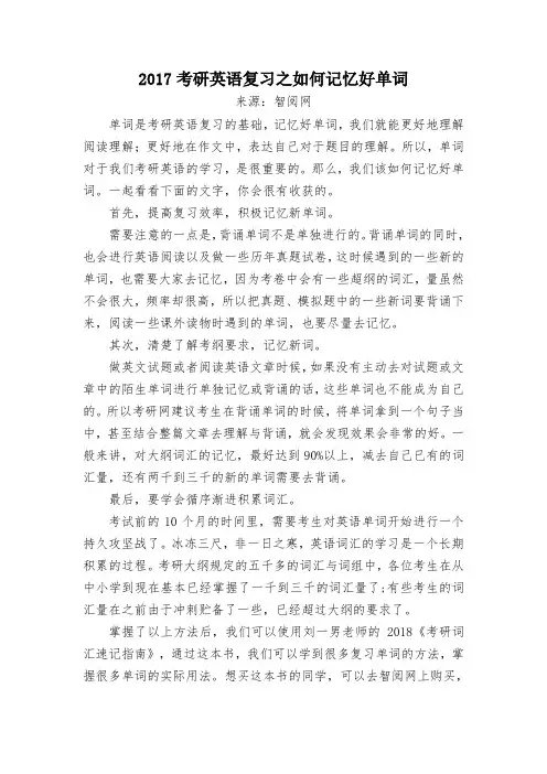 2017考研英语复习之如何记忆好单词