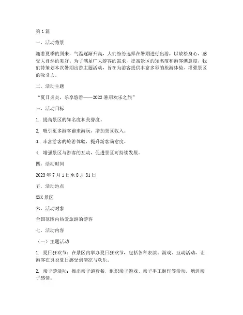 暑期出游主题活动策划案(3篇)