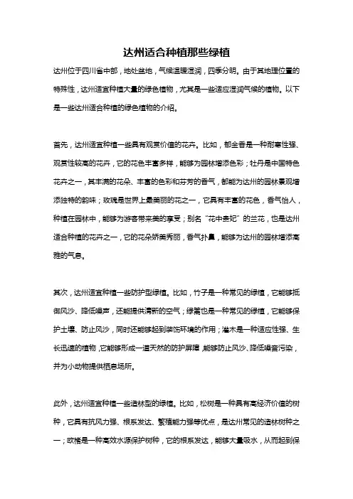 达州适合种植那些绿植