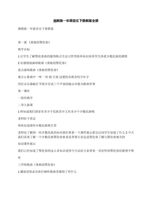 湘教版一年级音乐下册教案全册