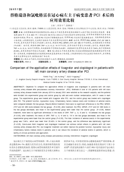 替格瑞洛和氯吡格雷在冠心病左主干病变患者PCI术后的应用效果比较