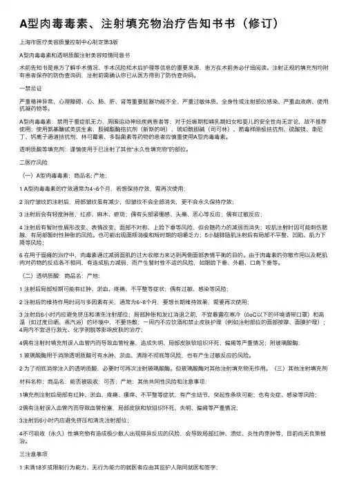 A型肉毒毒素、注射填充物治疗告知书书（修订）