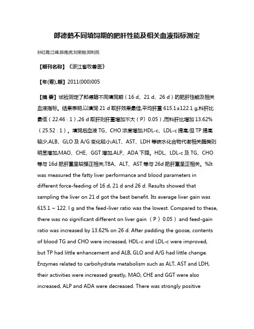郎德鹅不同填饲期的肥肝性能及相关血液指标测定
