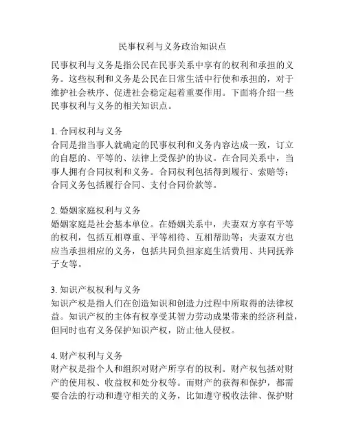 民事权利与义务政治知识点