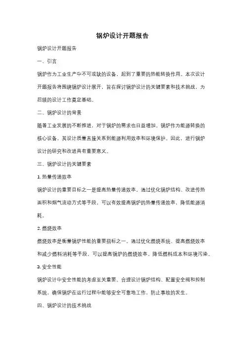 锅炉设计开题报告