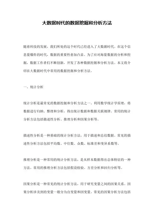 大数据时代的数据挖掘和分析方法