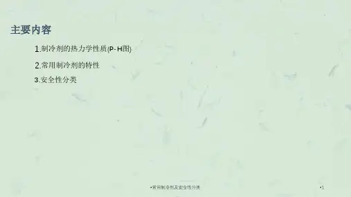 常用制冷剂及安全性分类课件